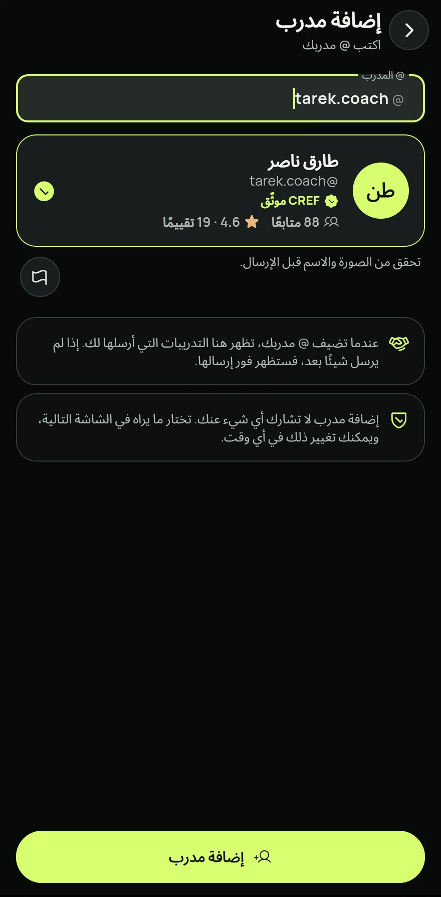 تحقّق من الصورة والاسم الظاهرين واضغط على إضافة مدرب. إضافة مدرب لا تشارك أي شيء عنك.