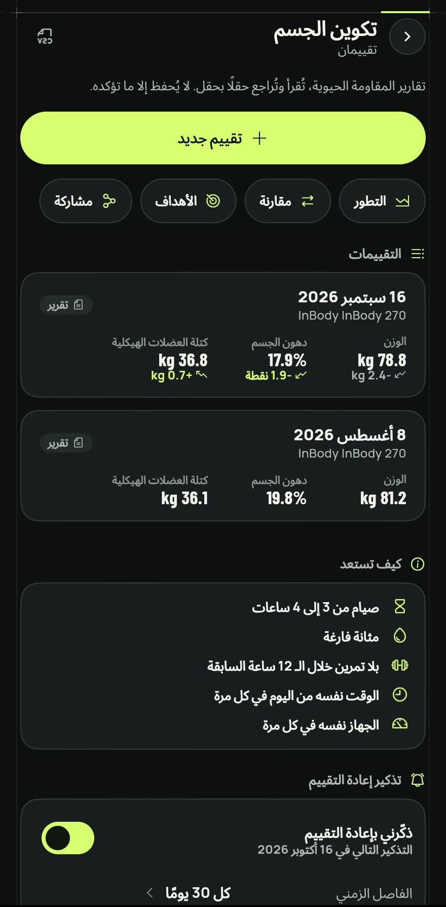 في تبويب الملف الشخصي، تحت تمريني وتقدّمي، اضغط على تكوين الجسم. الاختصار نفسه موجود في بطاقة تكوين الجسم في شاشة القياسات.
