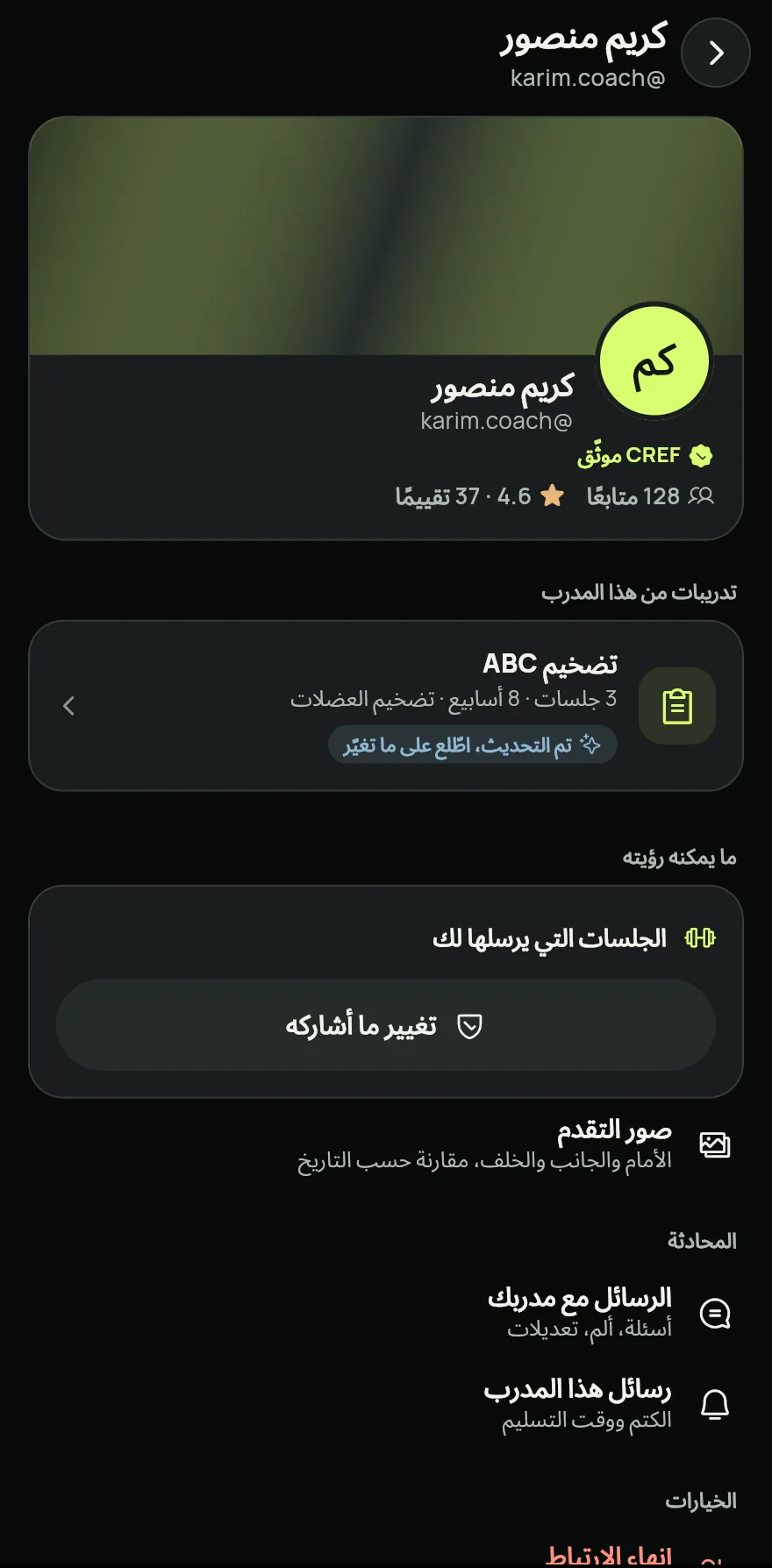 إذا كان المدرب قد أرسل تمرينًا إلى @ الخاص بك، فإنه يصل فورًا وتُفتح الشاشة التي تختار فيها ما يمكن للمدرب رؤيته. فعّل ما تريد مشاركته، مثل البيانات الصحية وصور التقدم، واضغط على حفظ الاختيارات. ولكي لا تشارك شيئًا غير تدريباته، اضغط على مشاركة تدريباته فقط.