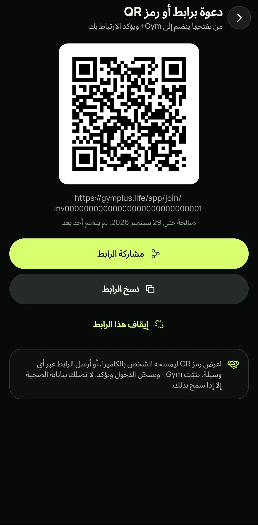 لشخص ليس لديه Gym+ بعد، اضغط على ادعُ برابط أو رمز QR في الشاشة نفسها. اعرض رمز QR ليمسحه، أو اضغط على مشاركة الرابط.