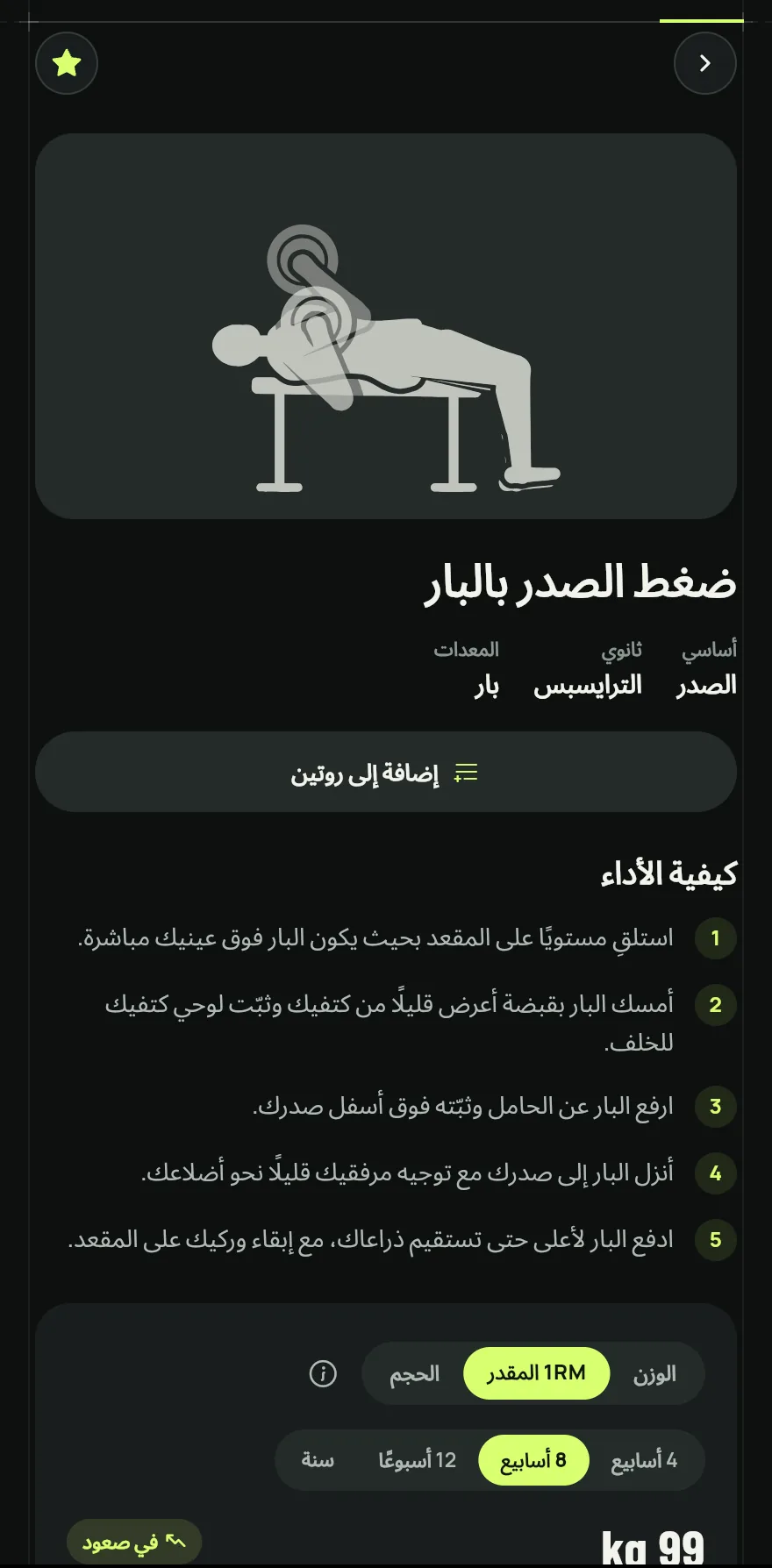 اضغط على تمرين لفتح صفحته، وفيها كيفية الأداء، والعضلات الأساسية والثانوية، والمعدات، والسجل لتمارينك، والتمارين المشابهة.