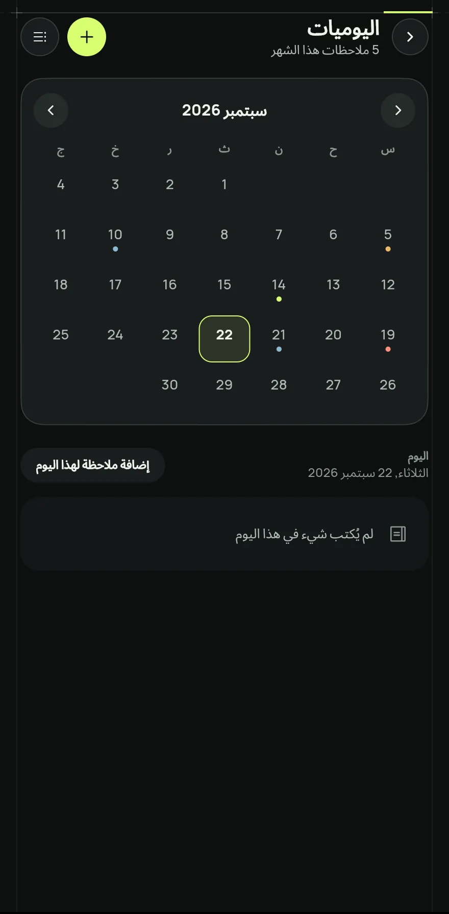 في الشاشة الرئيسية، مرّر حتى النهاية واضغط على اليوميات. تُفتح الشاشة على تقويم الشهر، واليوم معلَّم.