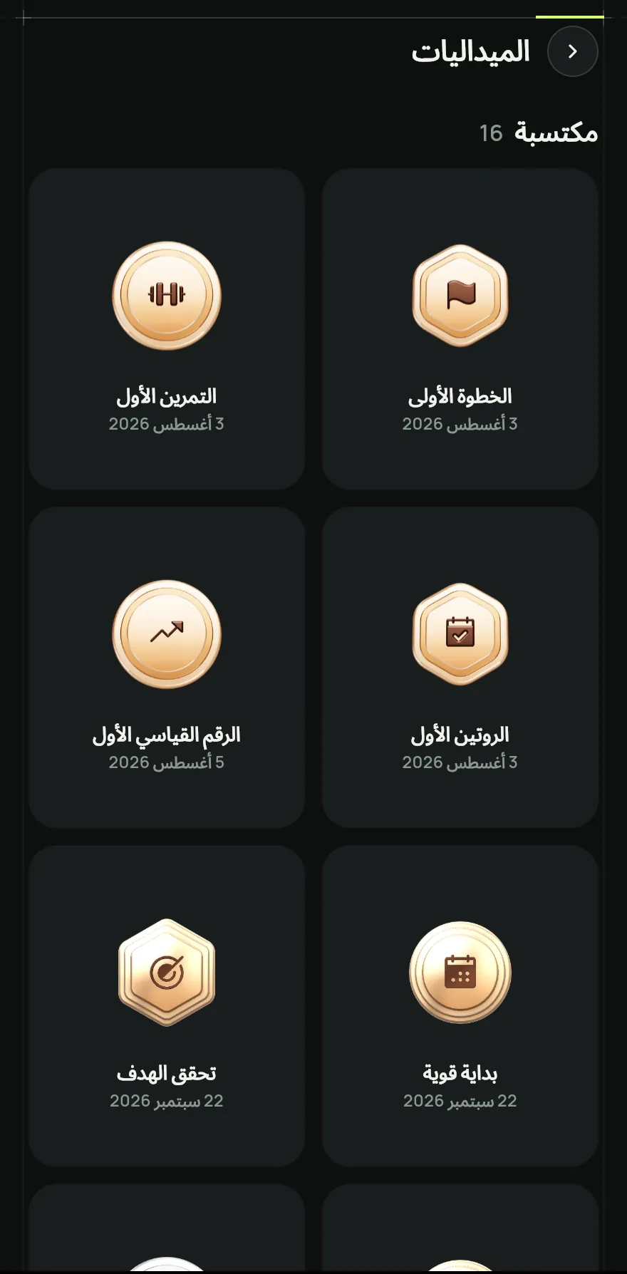 افتح تبويب الملف الشخصي، وتحت تمريني وتقدّمي، اضغط على الميداليات.
