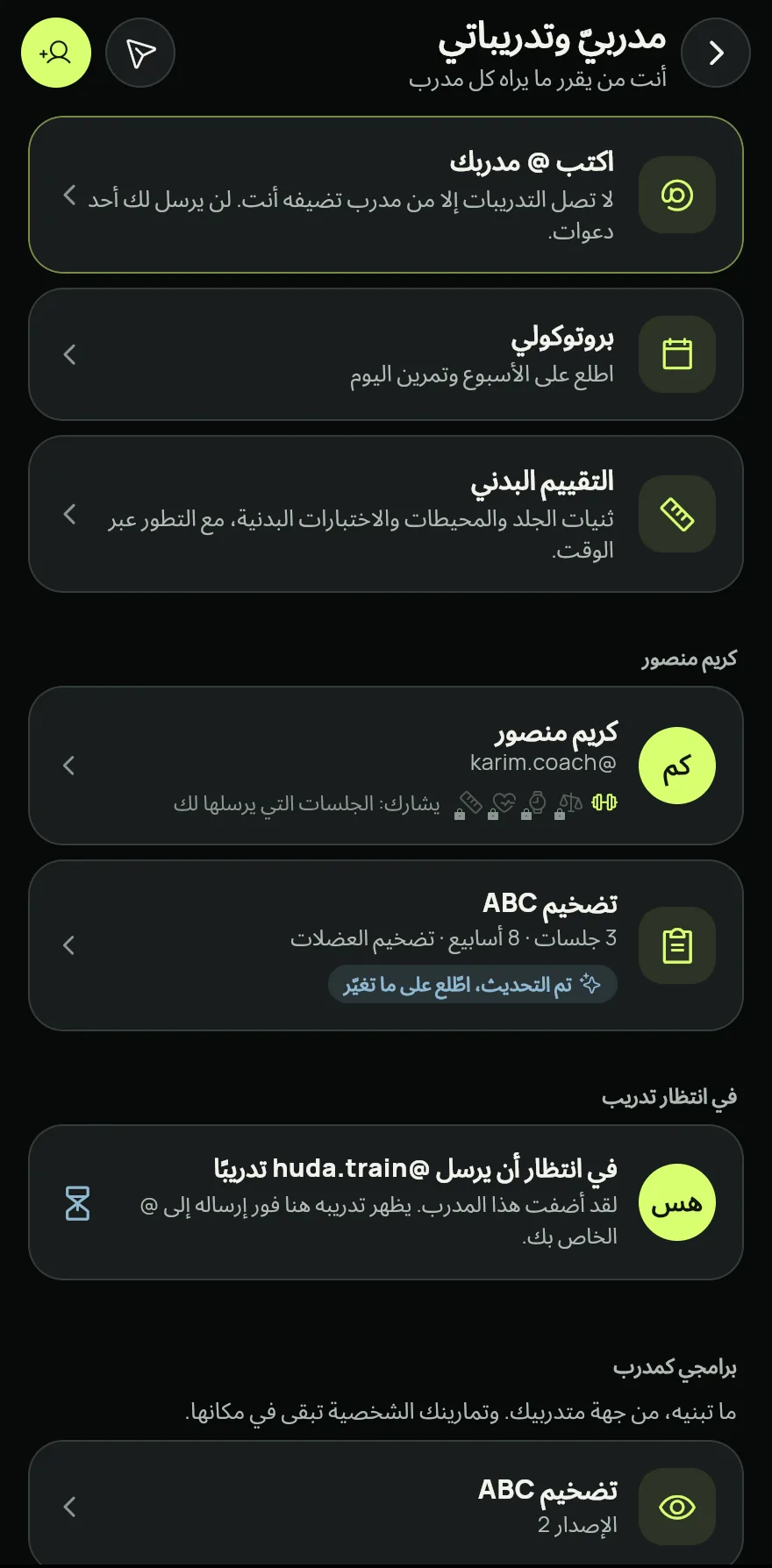 افتح تبويب الملف الشخصي، وتحت المدرّبون، اضغط على مدربيّ وتدريباتي.