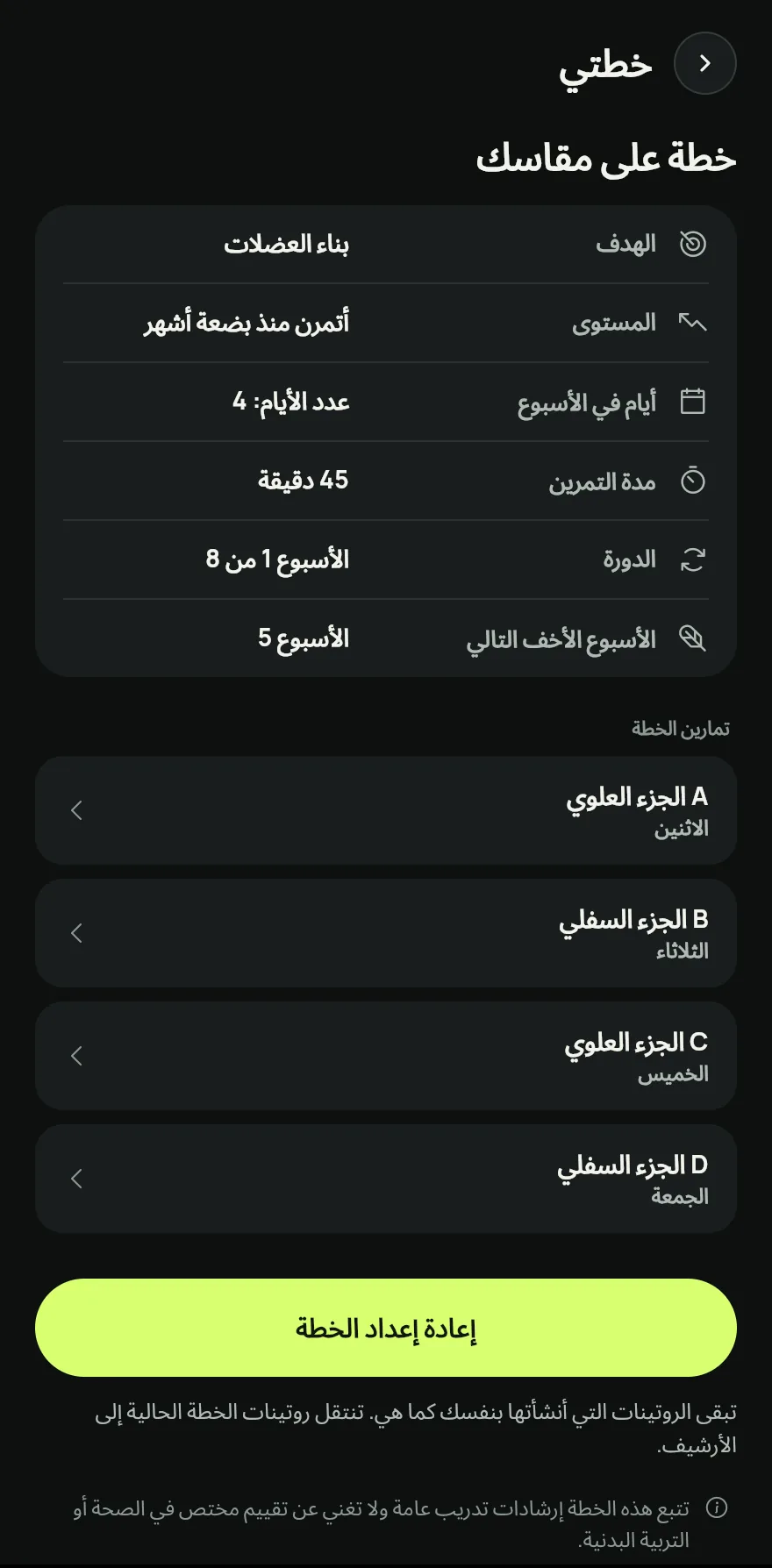 في الشاشة الرئيسية، مرّر إلى روتيناتك واضغط على السهم بجانب العنوان لفتح شاشة الروتينات. في أسفل الشاشة، اضغط على خطة على مقاسك.