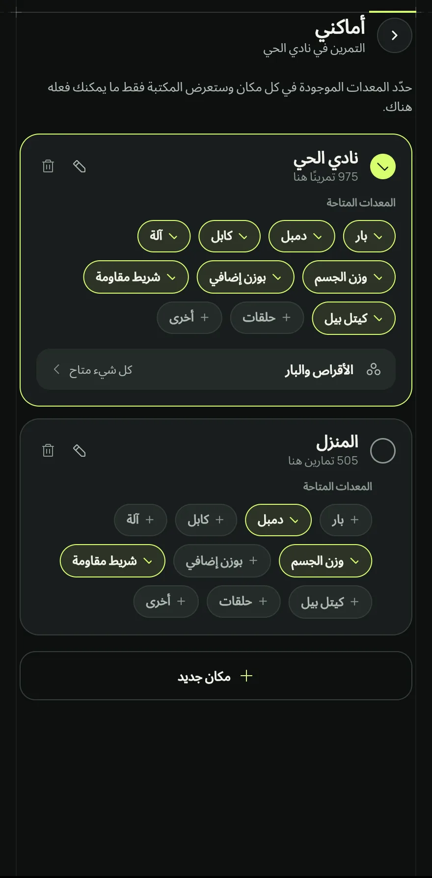 افتح تبويب الملف الشخصي، واضغط على الإعدادات، وفي جزء التمرين اضغط على أماكني.