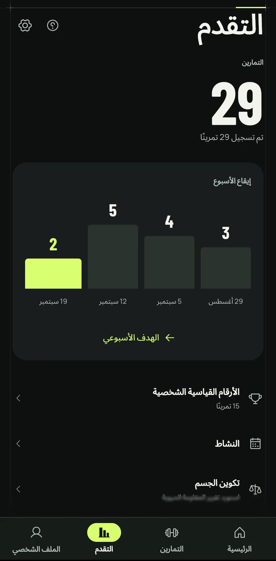 اضغط على التقدم في الشريط السفلي. يعرض الأعلى إجمالي التمارين التي سجّلتها.