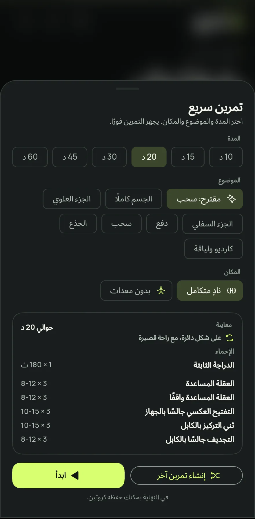 في الشاشة الرئيسية، اضغط على ابدأ التمرين واختر تمرين سريع. وفي يوم بلا روتين مخطط، تعرض بطاقة اليوم أيضًا اختصار تمرين سريع.