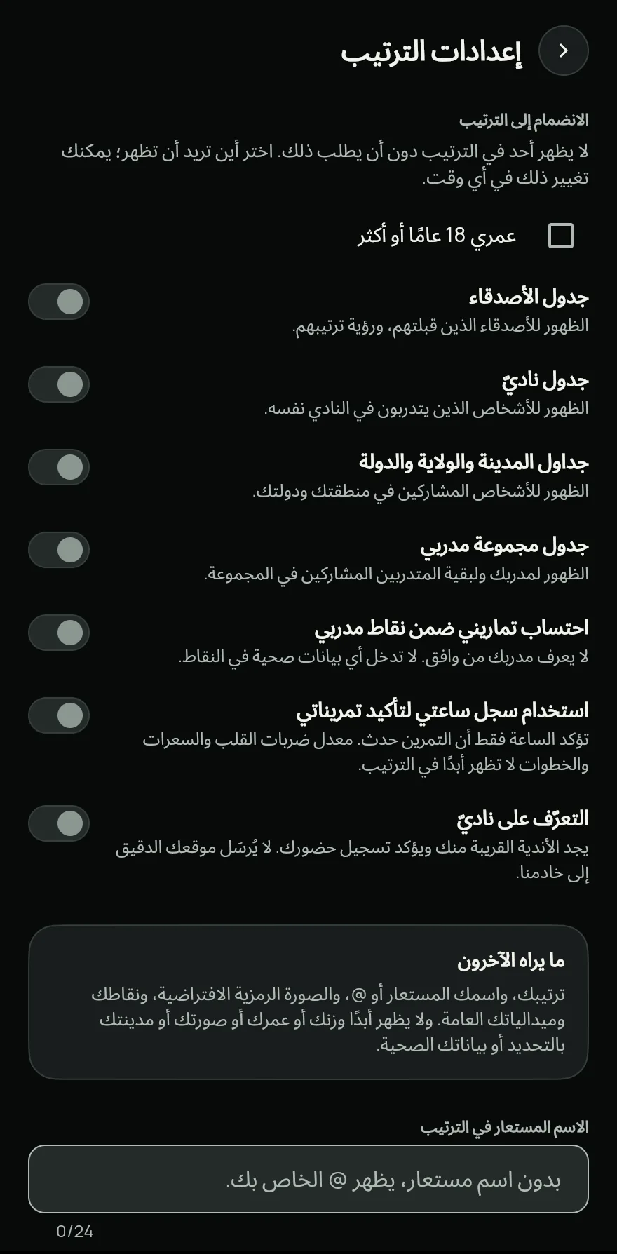 اضغط على انضمام. في إعدادات الترتيب، أكّد عمري 18 عامًا أو أكثر وفعّل الجداول التي تريد الظهور فيها: جدول الأصدقاء أو جدول ناديّ أو جداول المدينة والولاية والدولة.