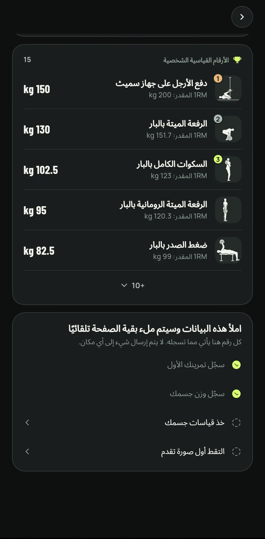 اضغط على التقدم في الشريط السفلي، ثم على الأرقام القياسية الشخصية. يعرض الصف عدد التمارين التي لها رقم قياسي بالفعل.