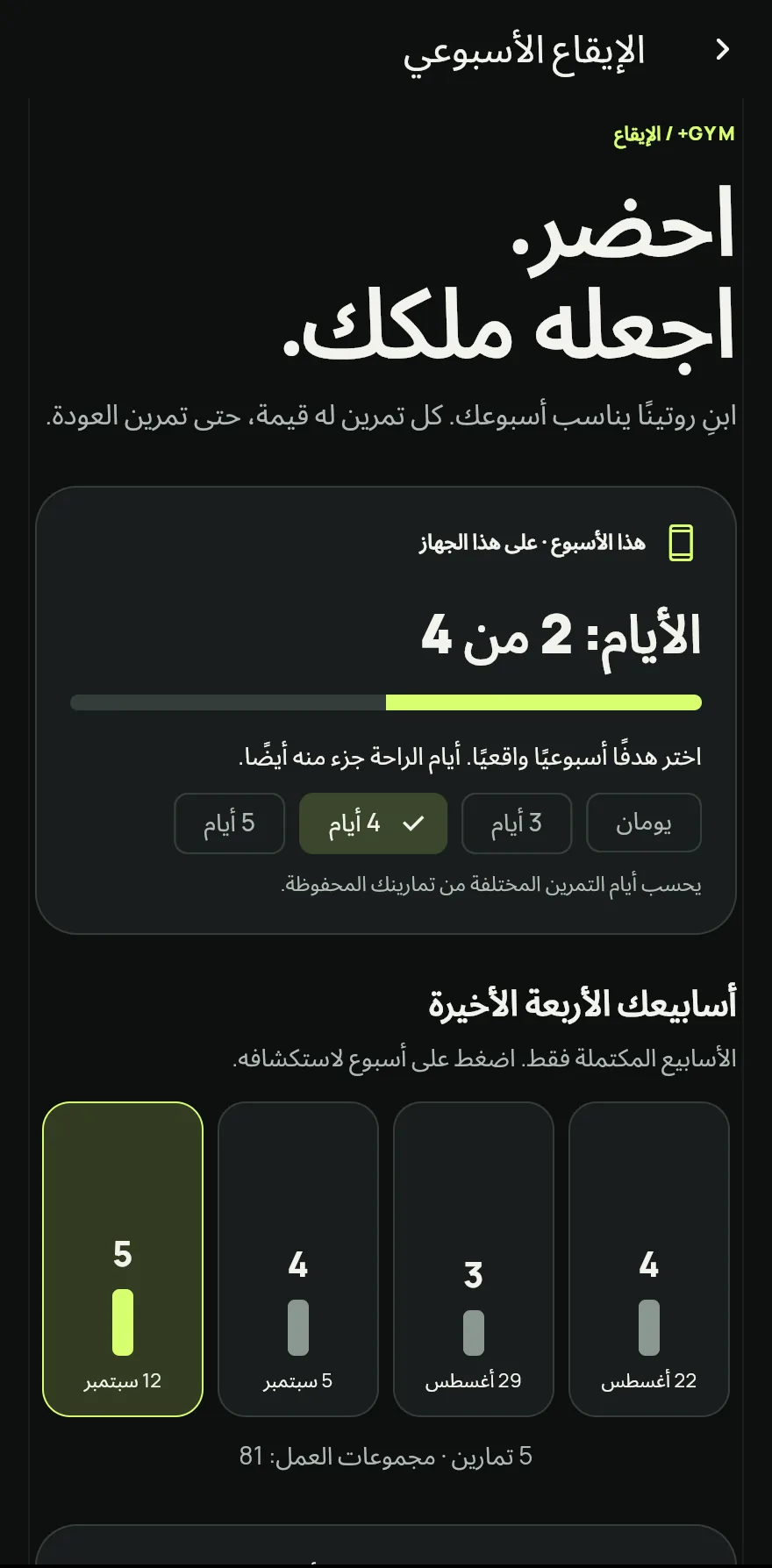 في الأسفل، اضغط على إيقاع الأسبوع لفتح شاشة الإيقاع الأسبوعي.
