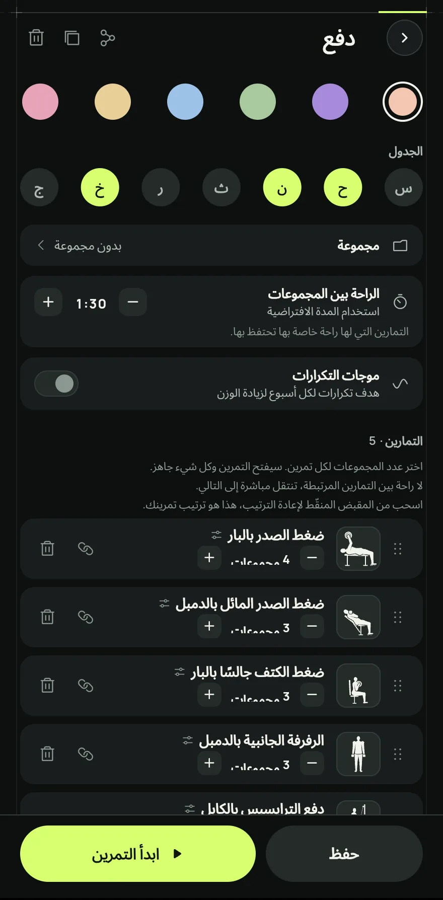 اختر عدد المجموعات لكل تمرين. سيفتح التمرين وكل شيء جاهز.