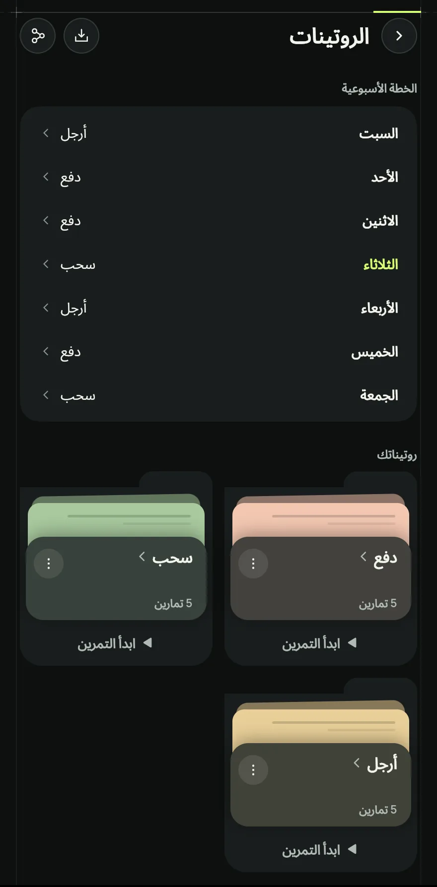 في الشاشة الرئيسية، مرّر إلى روتيناتك واضغط على السهم بجانب العنوان لفتح شاشة الروتينات. أسفل البطاقات، اضغط على روتين جديد.