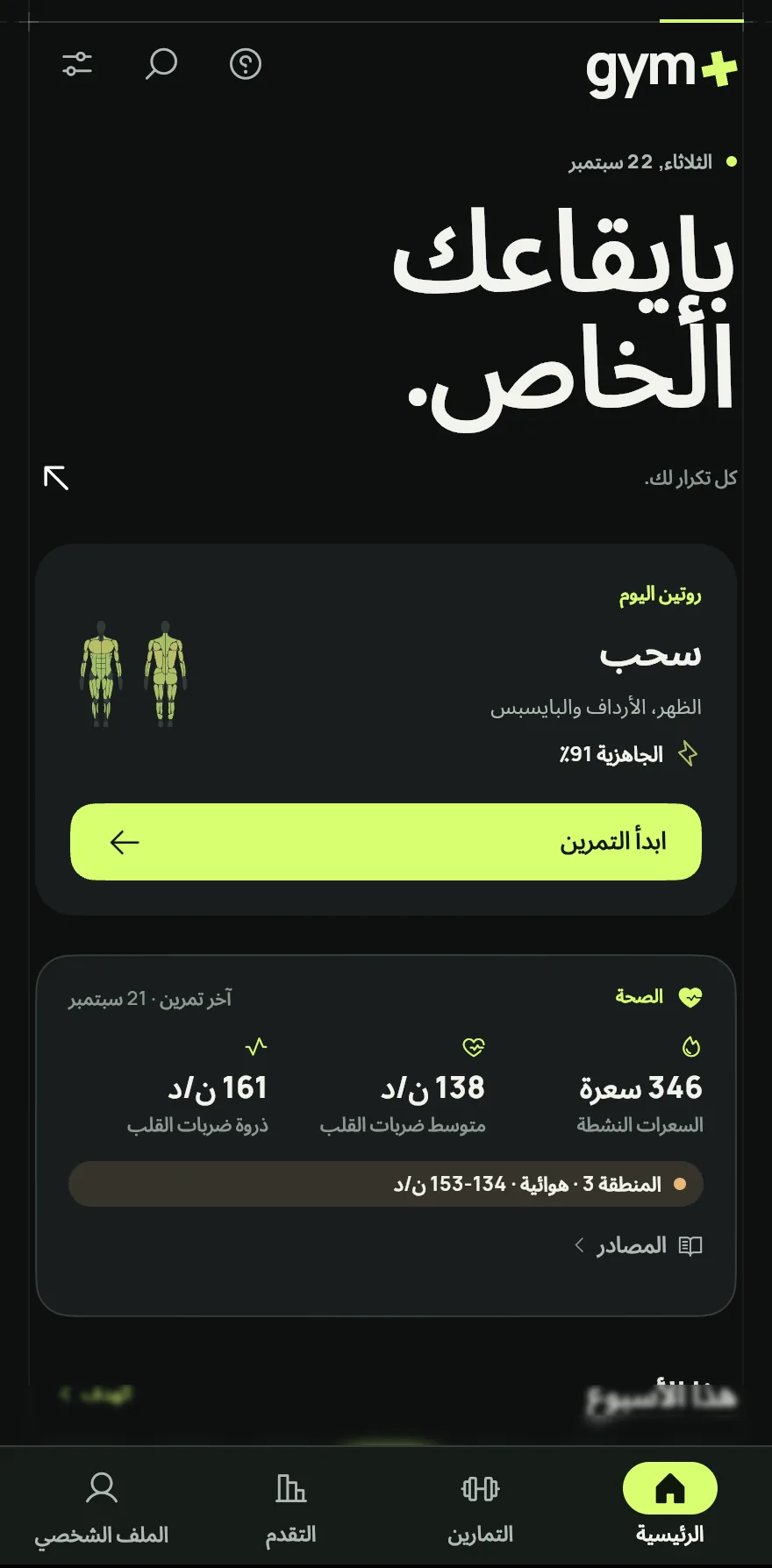 افتح الشاشة الرئيسية. مع روتين مخطط لليوم، تعرض البطاقة روتين اليوم باسمه. ومن دون روتين مخطط، تعرض تركيز اليوم، مثل يوم الدفع أو يوم الساقين.