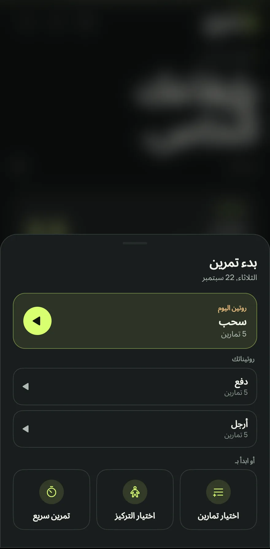 في الشاشة الرئيسية، اضغط على ابدأ التمرين.