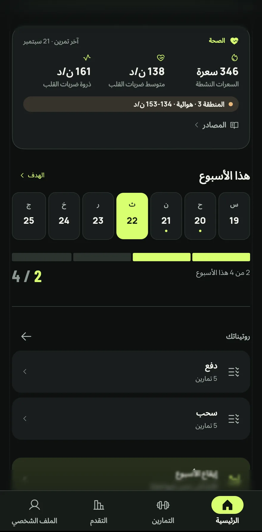 في الشاشة الرئيسية، مرّر إلى هذا الأسبوع. يعرض الشريط عدد الأيام التي تدرّبت فيها وما هو الهدف، مثل 2 من 4 هذا الأسبوع.