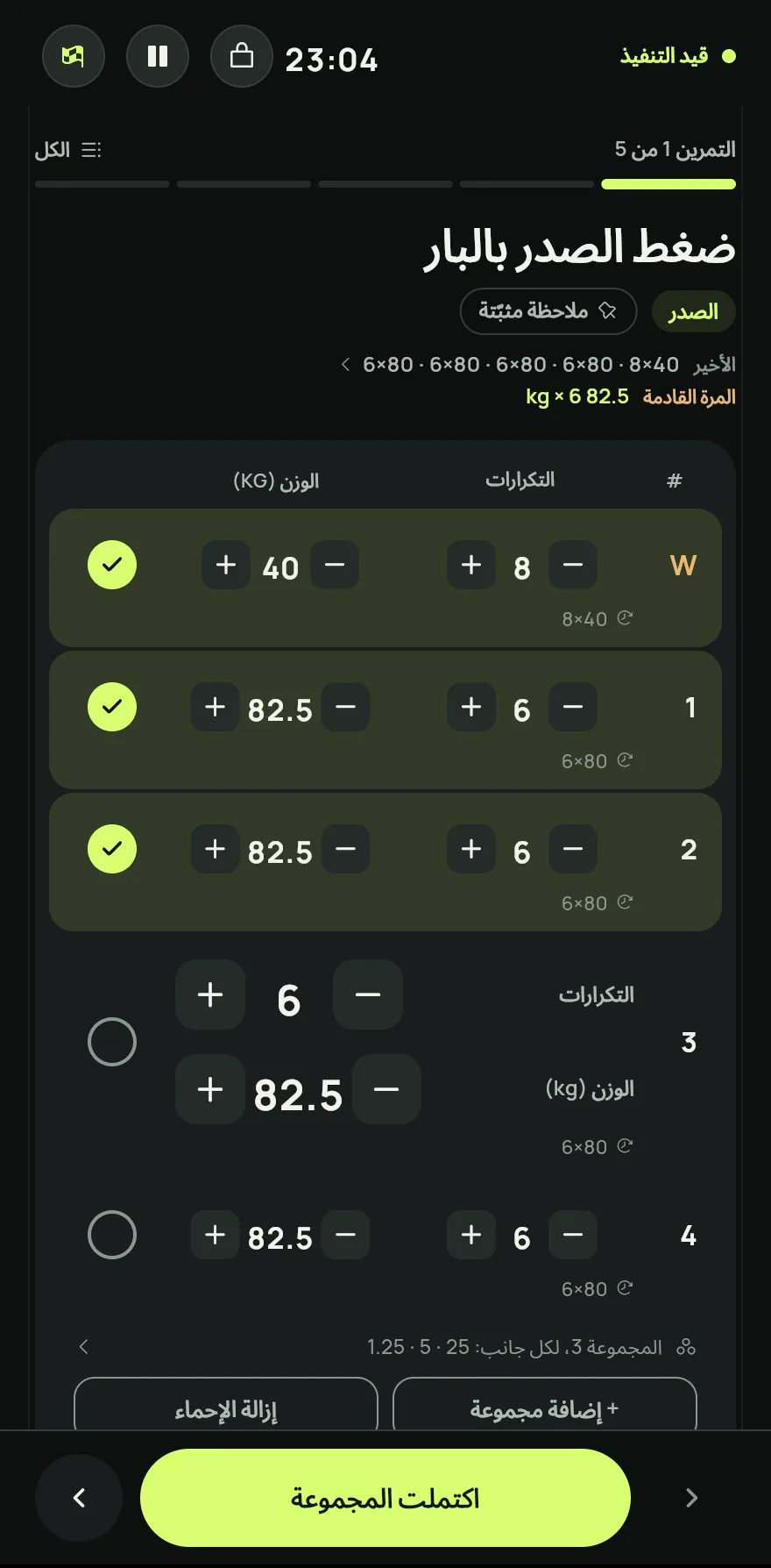 في كل تمرين، أدخل الوزن والتكرارات وعلّم المجموعة كمكتملة.