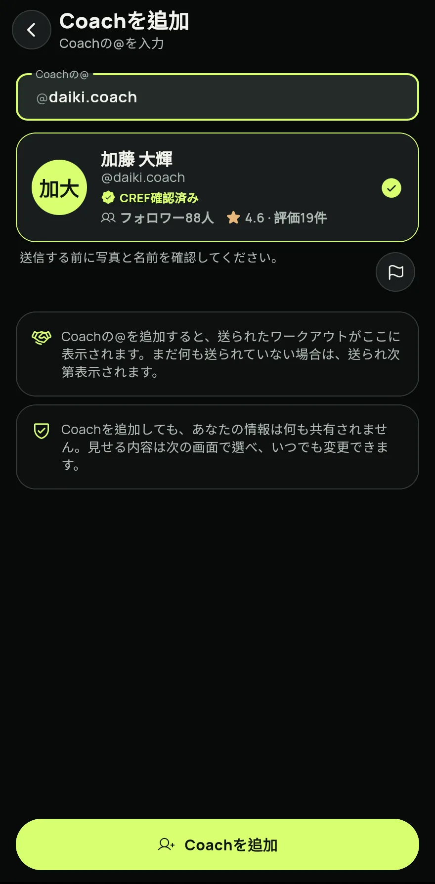 表示された写真と名前を確認し、Coachを追加 をタップします。コーチを追加しても、あなたについての情報は何も共有されません。