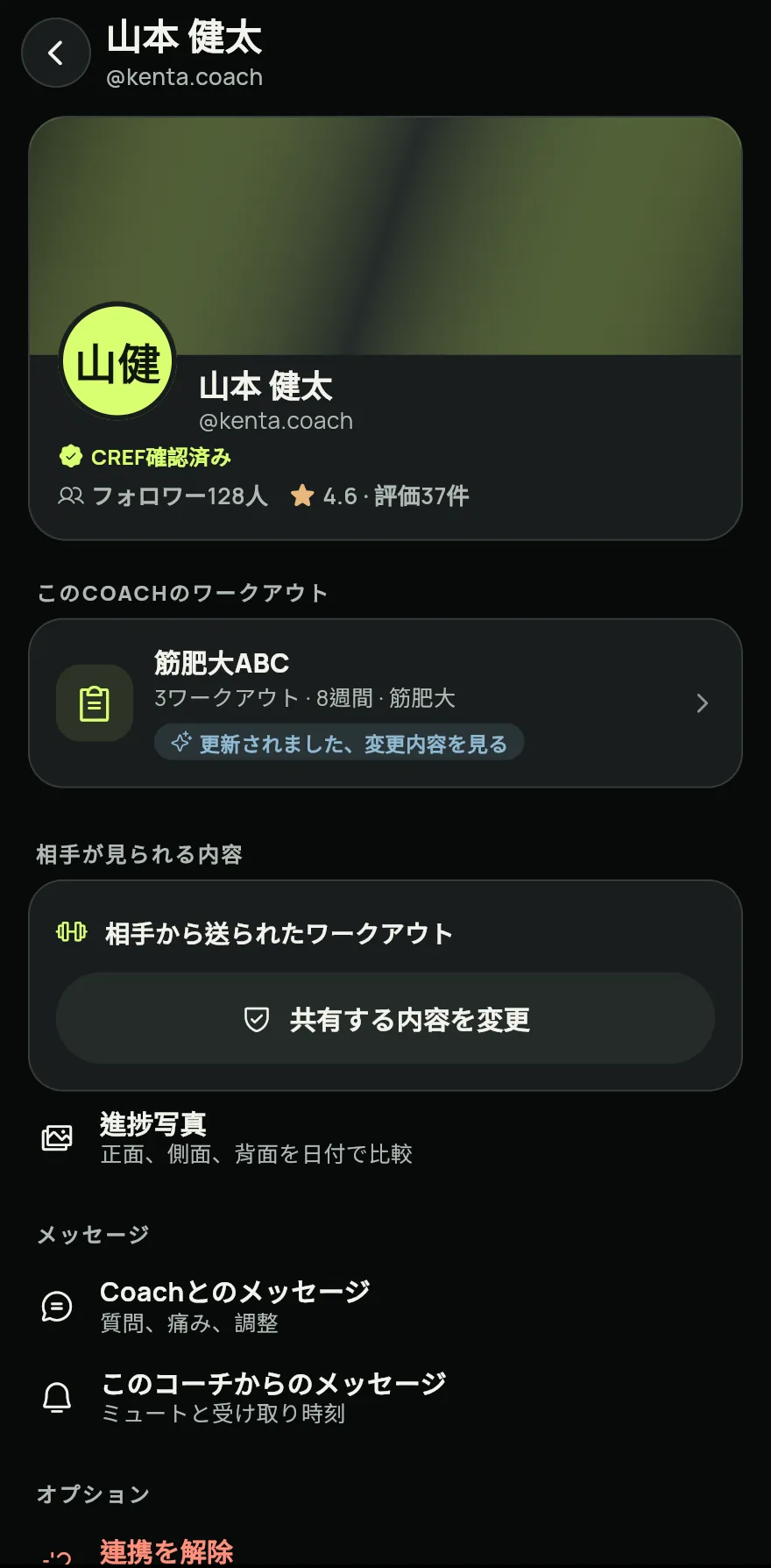 コーチがすでにあなたの @ にワークアウトを送っていれば、すぐに届き、コーチに見せる内容を選ぶ画面が開きます。ヘルスデータや進捗写真など、共有したいものをオンにして 選択内容を保存 をタップします。ワークアウト以外は何も共有しないなら、相手のワークアウトのみ共有 をタップします。