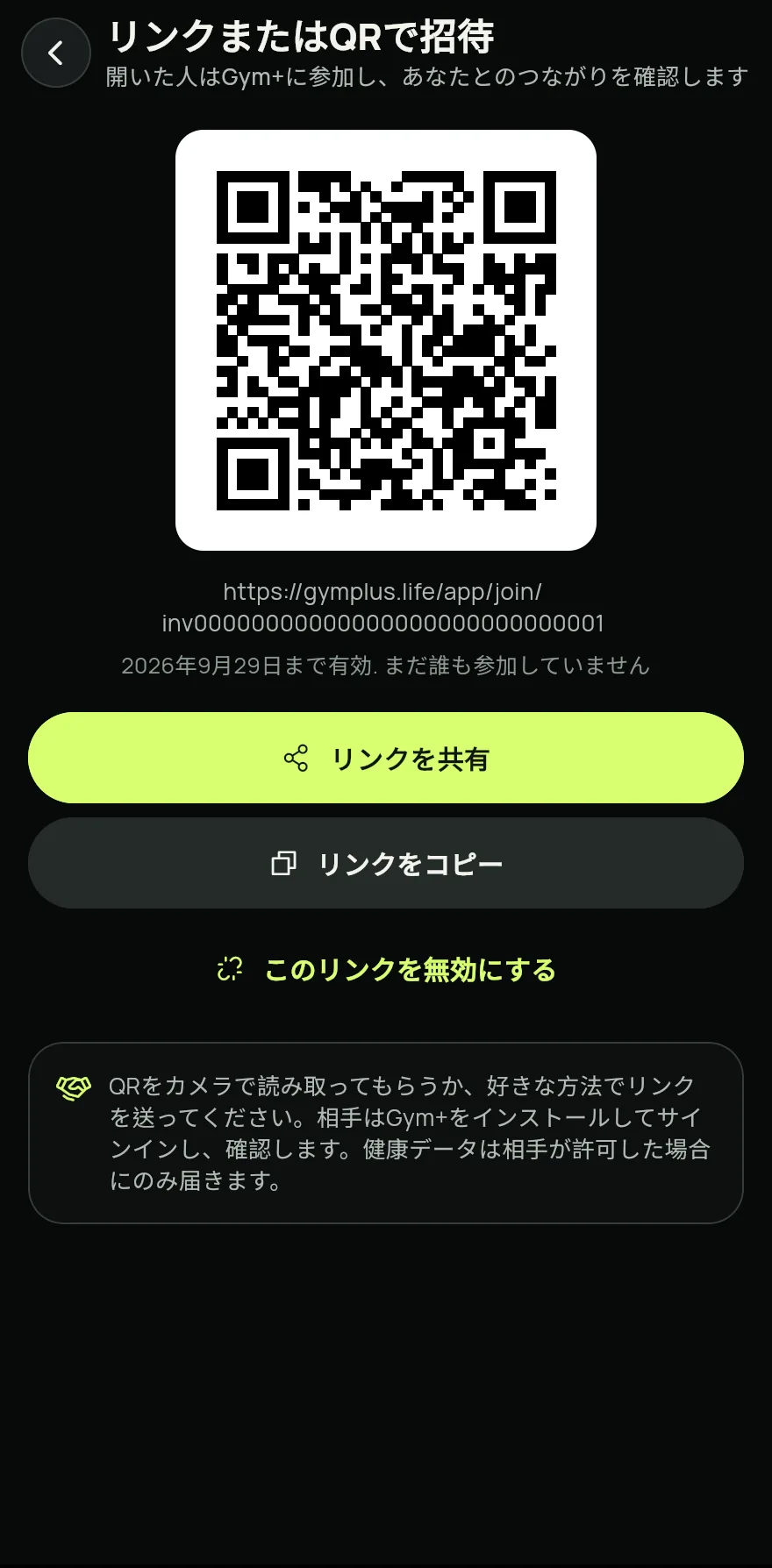 まだ Gym+ を持っていない人には、同じ画面で リンクまたはQRで招待 をタップします。QR を見せて読み取ってもらうか、リンクを共有 をタップします。