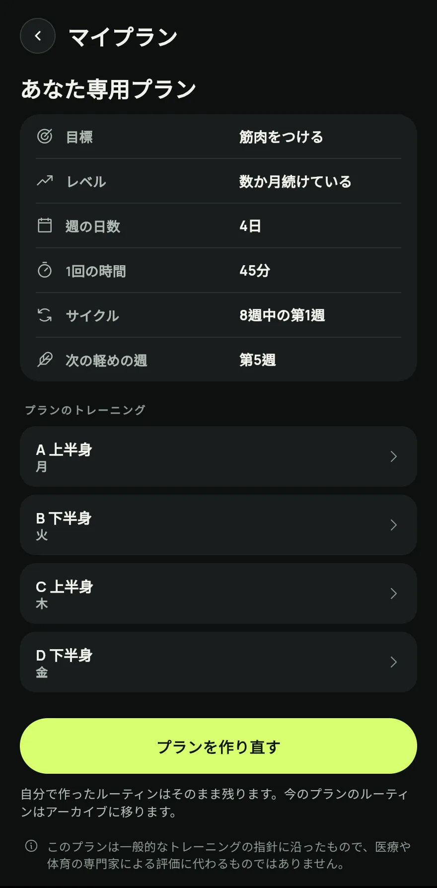 ホーム画面で あなたのルーティン までスクロールし、タイトルの横の矢印をタップして ルーティン 画面を開きます。画面の下で あなた専用プラン をタップします。