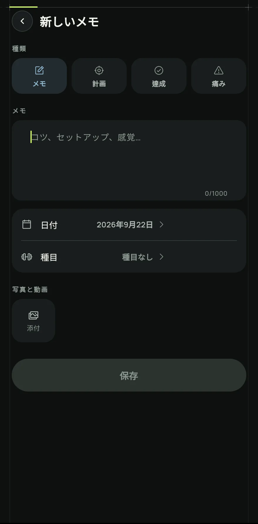 メモの 種類 を メモ、計画、達成、痛み から選び、本文を書きます。