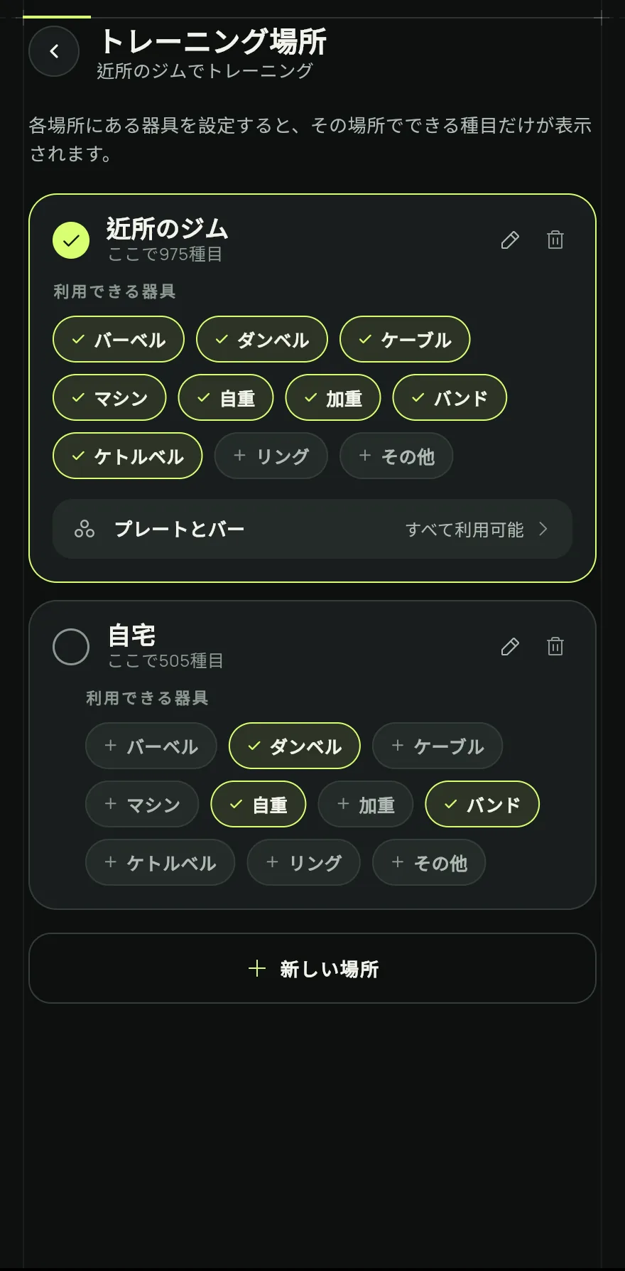 プロフィール タブを開いて 設定 をタップし、ワークアウトの項目で トレーニング場所 をタップします。