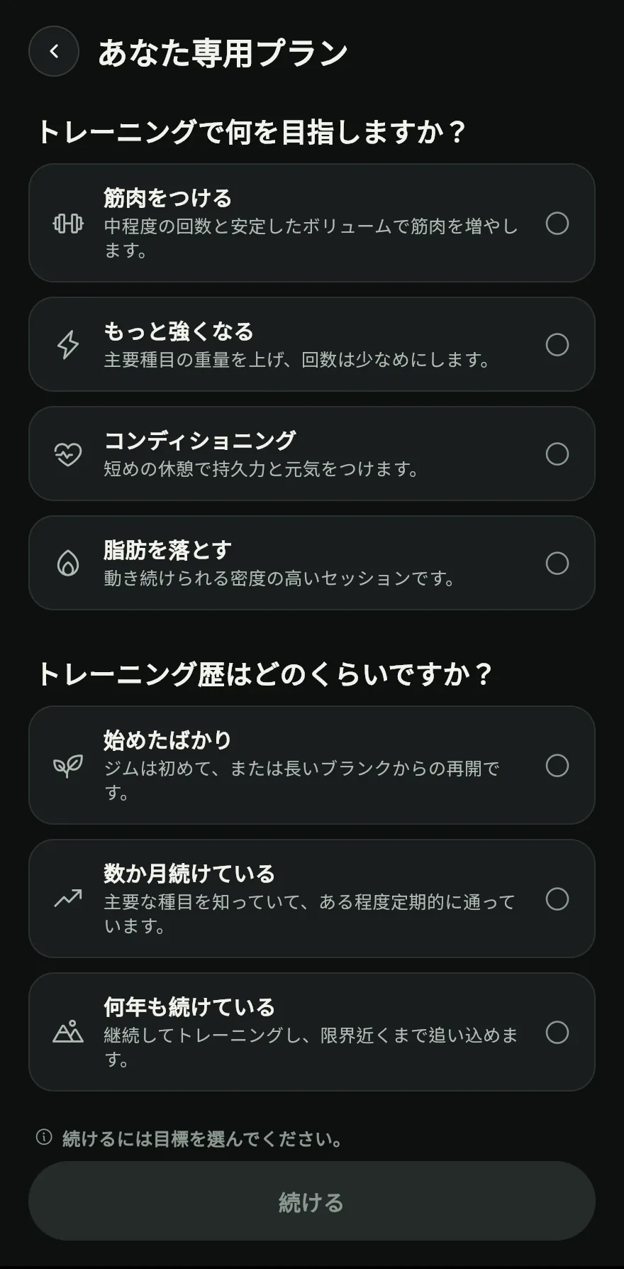 目標とレベルを選び、続けて 週の日数 と 1回の時間 を選びます。気になる部位があれば、気になる部位はありますか? でその部位に印を付けると、負担のかかる種目が外れます。続ける をタップします。