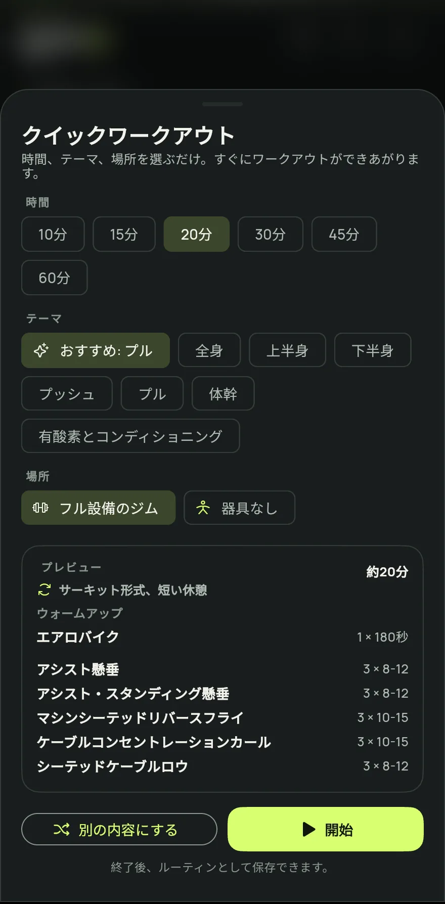 ホーム画面で ワークアウト開始 をタップし、クイックワークアウト を選びます。ルーティンの予定がない日は、今日のカードにも クイックワークアウト のショートカットが表示されます。
