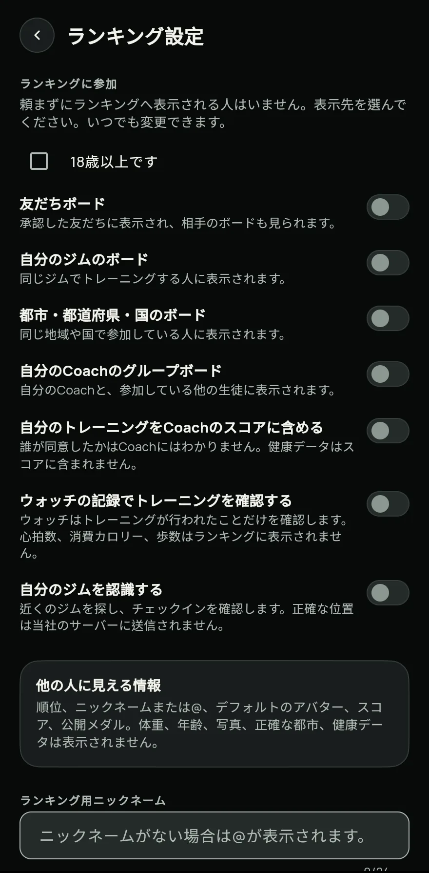 参加する をタップします。ランキング設定 で 18歳以上です を確認し、表示したいボード（友だちボード、自分のジムのボード、都市・都道府県・国のボード）をオンにします。