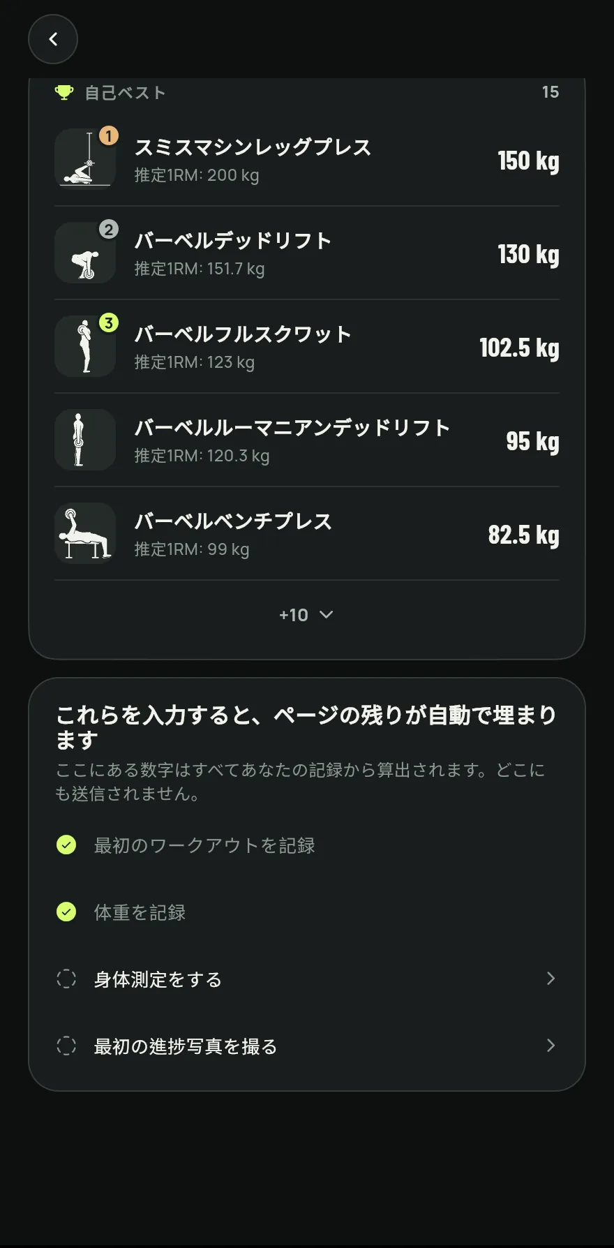 下部バーの 進捗 をタップし、続けて 自己ベスト をタップします。行に、記録がある種目の数が表示されます。