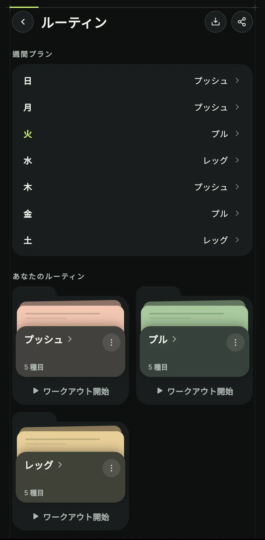 ホーム画面で あなたのルーティン までスクロールし、タイトル横の矢印をタップして ルーティン 画面を開きます。カードの下にある 新しいルーティン をタップします。