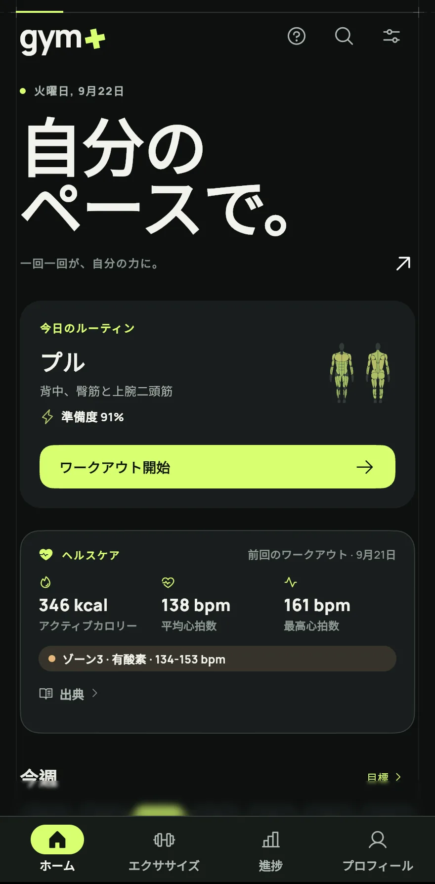 ホーム画面を開きます。今日ルーティンの予定がある日は、カードに 今日のルーティン とその名前が表示されます。予定がない日は、プッシュの日や脚の日など 今日の重点 が表示されます。