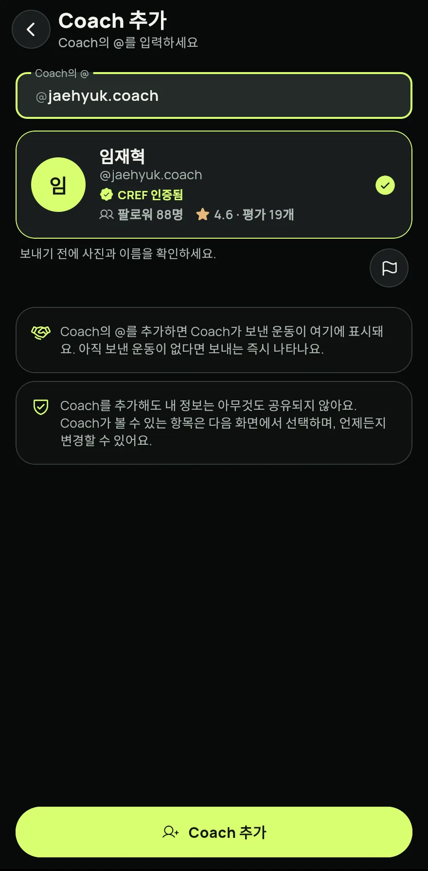 나타난 사진과 이름을 확인하고 Coach 추가를 탭하세요. 코치를 추가해도 나에 대한 정보는 아무것도 공유되지 않아요.