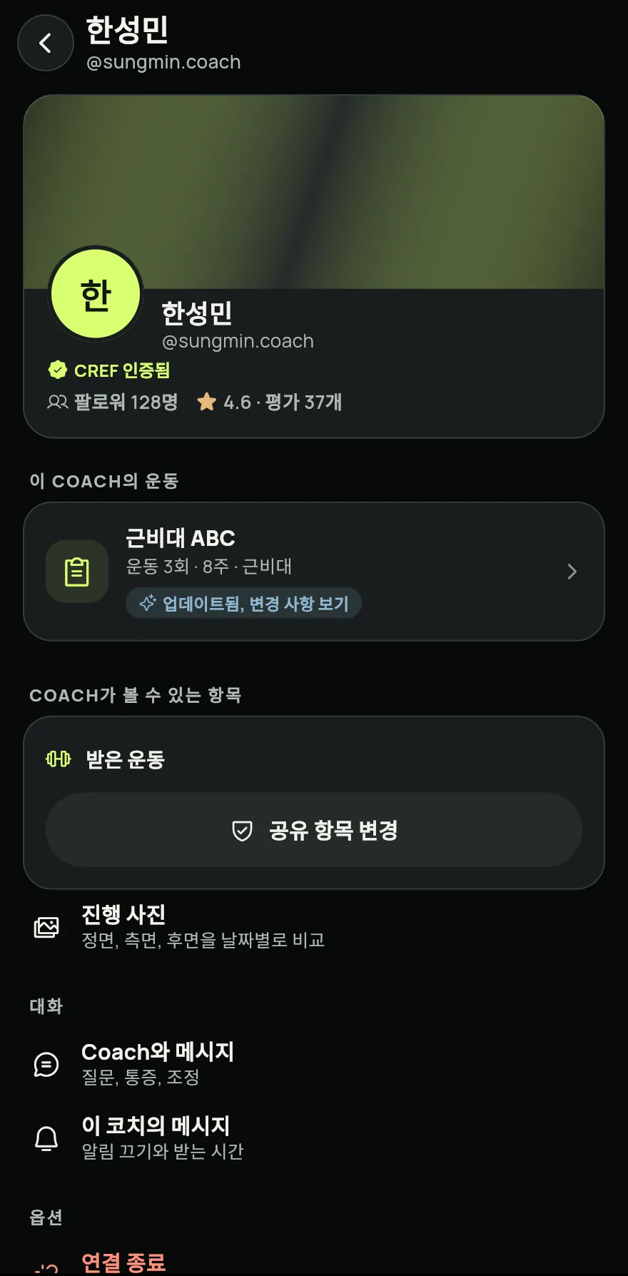코치가 이미 내 @로 운동을 보냈다면 바로 도착하고, 코치가 볼 수 있는 내용을 고르는 화면이 열려요. 건강 데이터나 진행 사진처럼 공유하고 싶은 것을 켜고 선택 저장을 탭하세요. 운동 외에는 아무것도 공유하지 않으려면 Coach가 보낸 운동만 공유를 탭하세요.