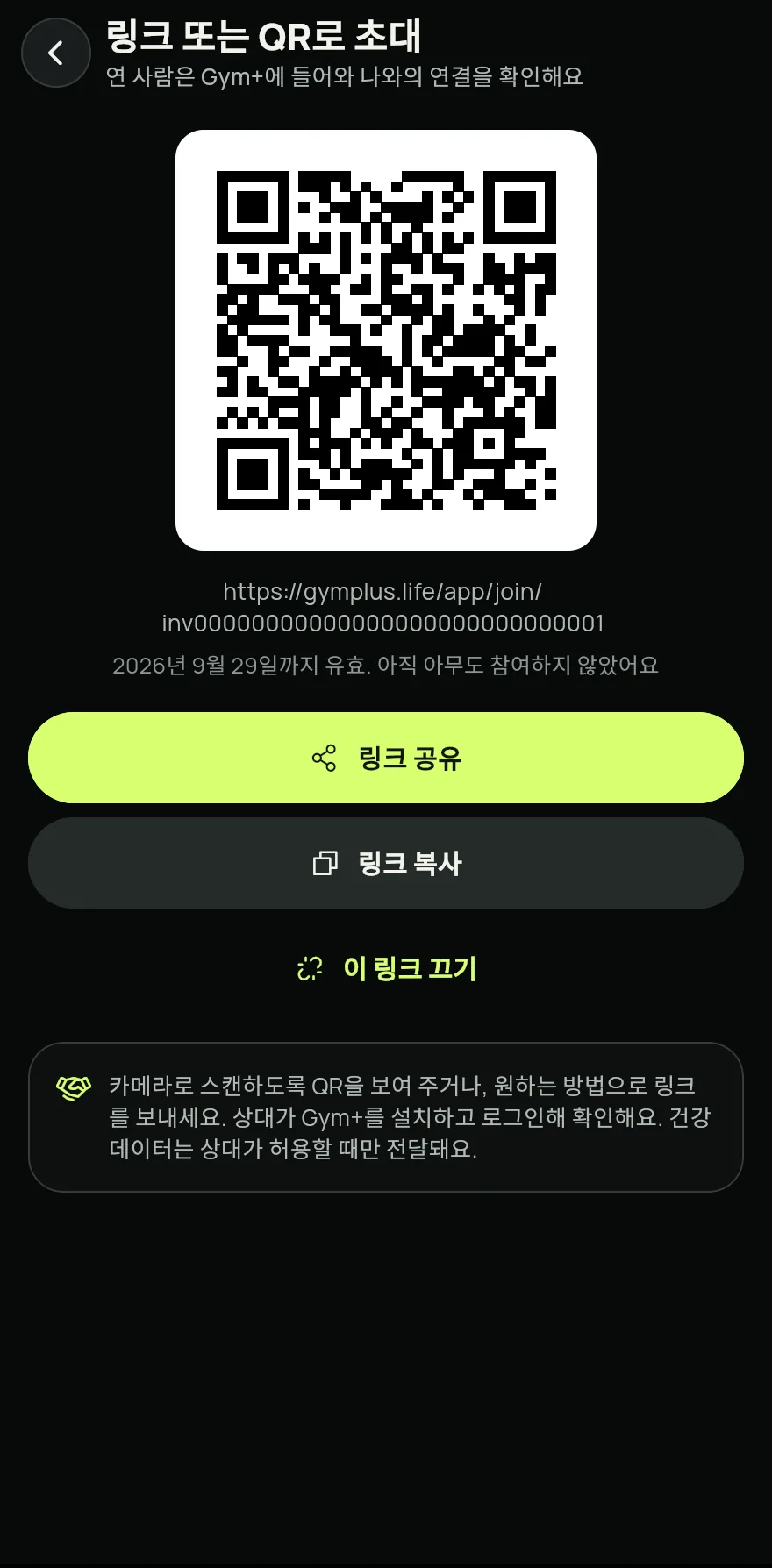 아직 Gym+가 없는 사람이라면 같은 화면에서 링크 또는 QR로 초대를 탭하세요. QR을 보여 주고 스캔하게 하거나 링크 공유를 탭하세요.
