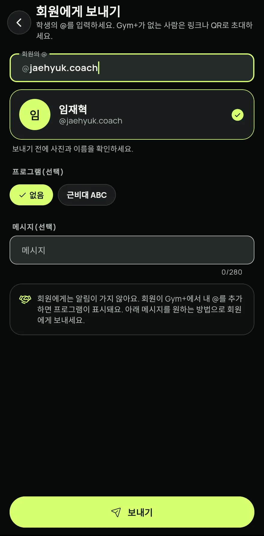 Coach 탭의 대시보드나 회원에서 회원에게 보내기를 탭하세요.