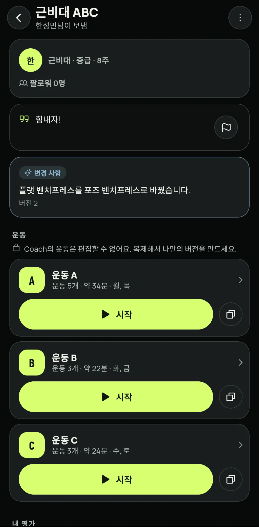 코치가 보낸 모든 것을 보려면 홈 화면을 아래로 스크롤해 루틴 바로 아래의 Coach 프로그램을 탭하세요.