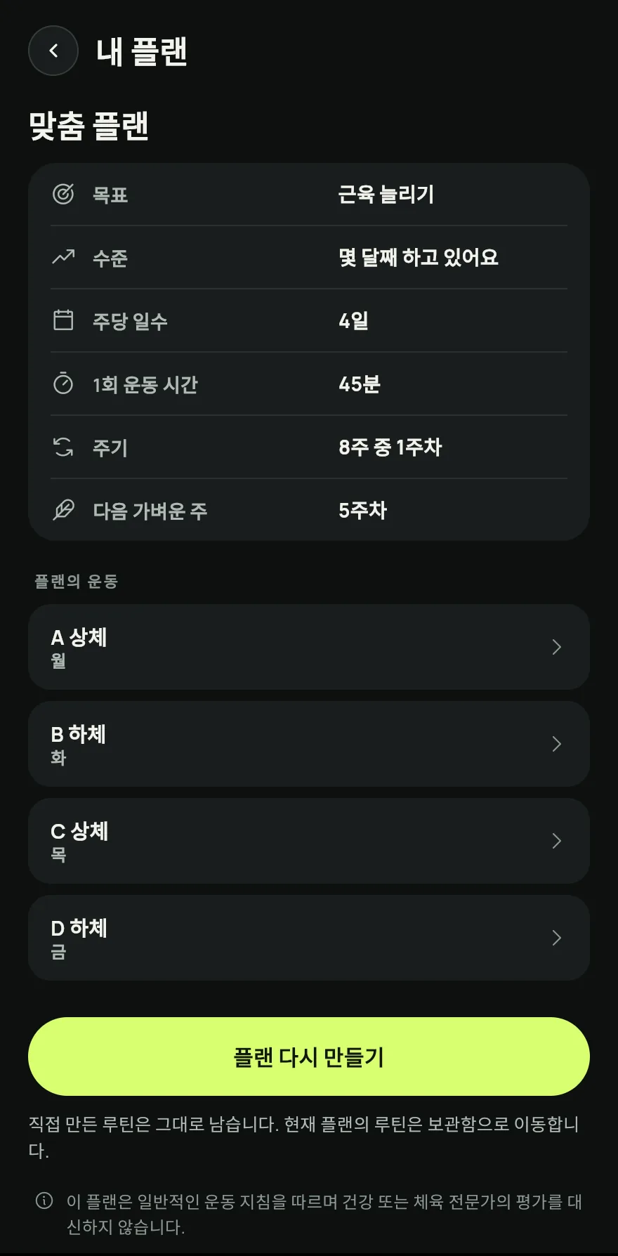 홈 화면에서 내 루틴까지 스크롤하고 제목 옆의 화살표를 탭해 루틴 화면을 여세요. 화면 아래쪽에서 맞춤 플랜을 탭하세요.