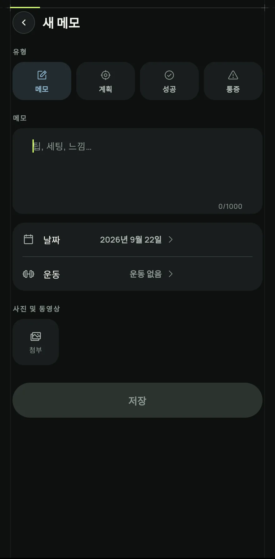 메모의 유형을 메모, 계획, 성공, 통증 중에서 고르고 내용을 쓰세요.