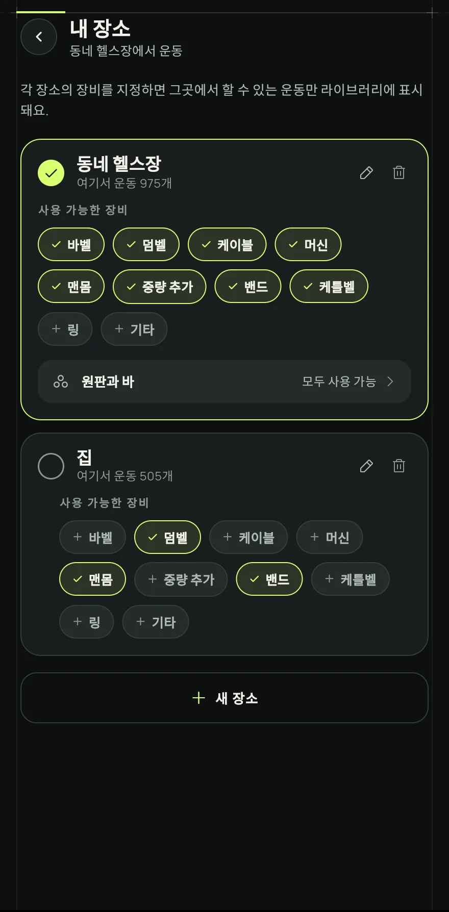 프로필 탭을 열고 설정을 탭한 뒤, 운동 항목에서 내 장소를 탭하세요.