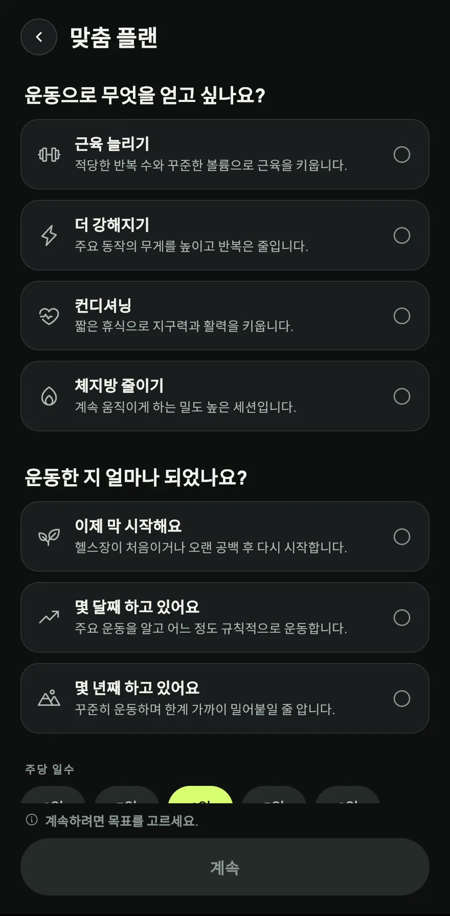 목표와 수준을 고르고, 이어서 주당 일수와 1회 운동 시간을 고르세요. 불편한 곳이 있다면 불편한 곳이 있나요?에서 그 부위를 표시해 부담을 주는 운동을 빼세요. 계속을 탭하세요.