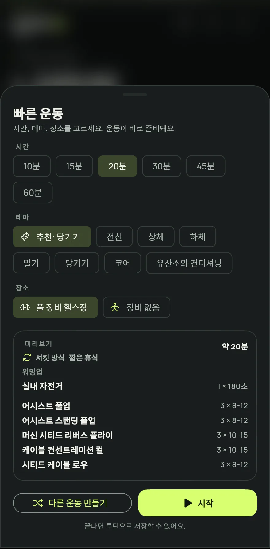 홈 화면에서 운동 시작을 탭하고 빠른 운동을 고르세요. 루틴이 계획되지 않은 날에는 오늘의 카드에도 빠른 운동 바로가기가 나와요.