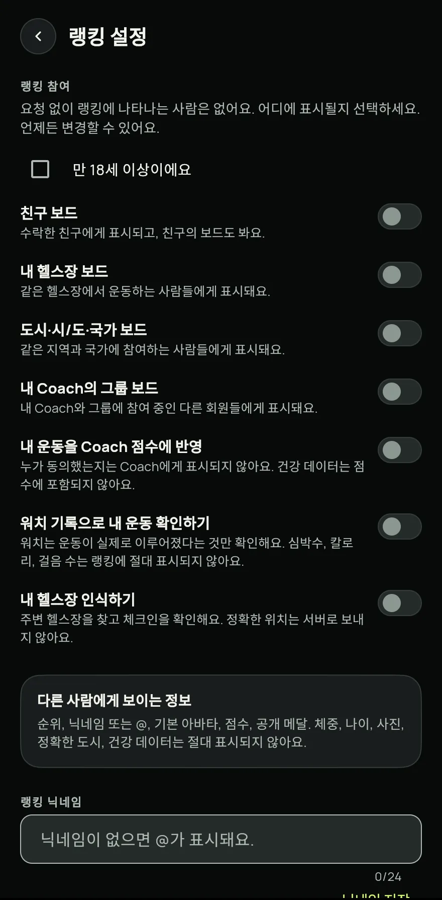 참여하기를 탭하세요. 랭킹 설정에서 만 18세 이상이에요를 확인하고, 나타나고 싶은 보드인 친구 보드, 내 헬스장 보드, 도시·시/도·국가 보드를 켜세요.