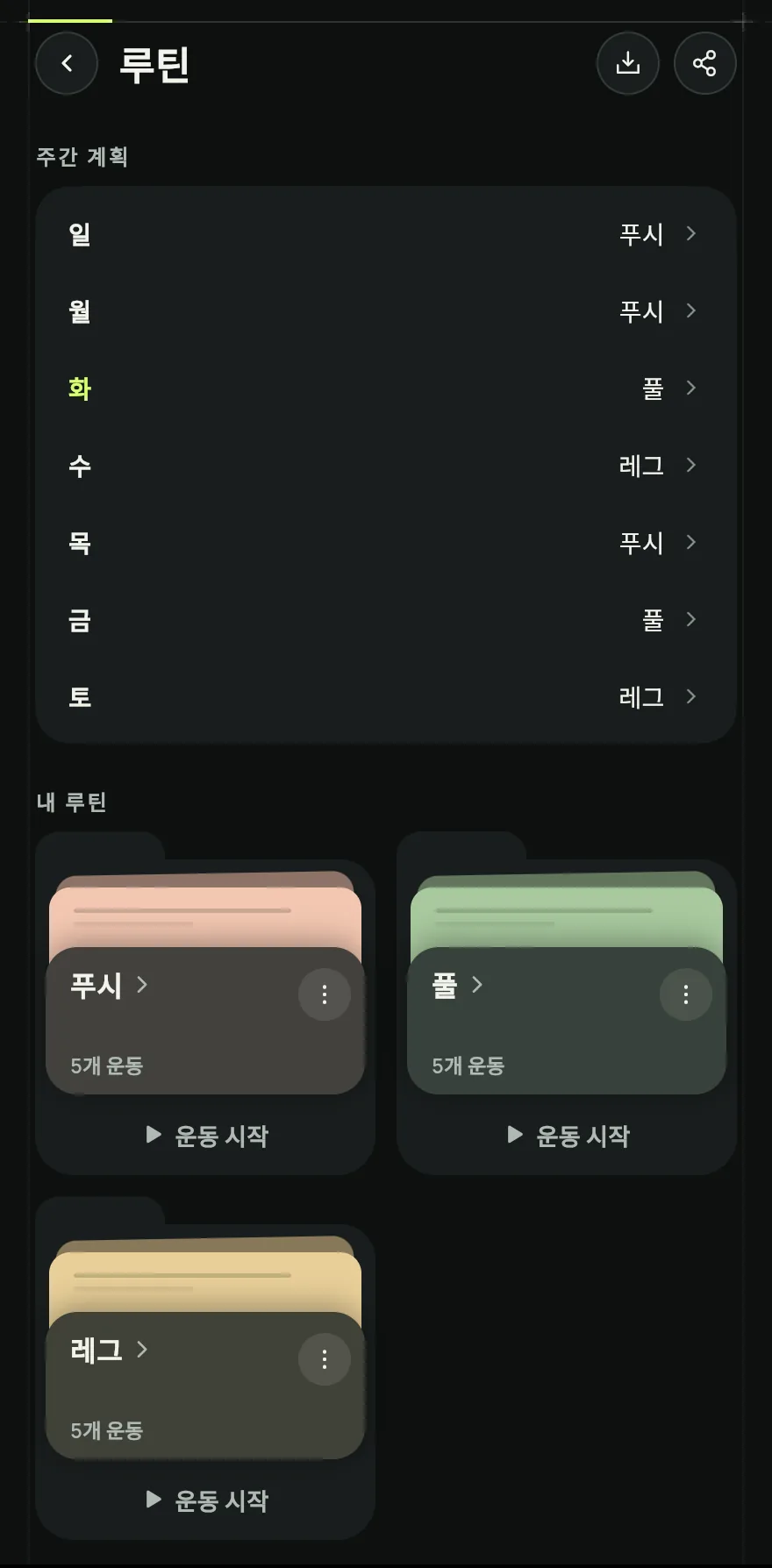 홈 화면에서 내 루틴까지 스크롤한 뒤 제목 옆 화살표를 탭해 루틴 화면을 여세요. 카드 아래에서 새 루틴을 탭하세요.