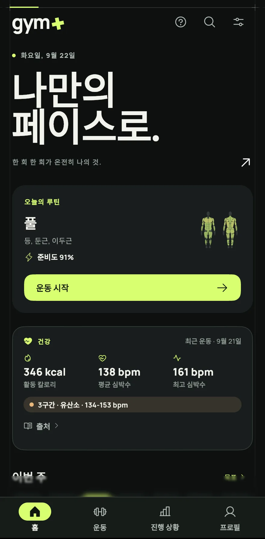 홈 화면을 여세요. 오늘 계획된 루틴이 있으면 카드에 오늘의 루틴과 루틴 이름이 나와요. 계획된 루틴이 없으면 밀기의 날, 하체의 날 같은 오늘의 초점이 나와요.
