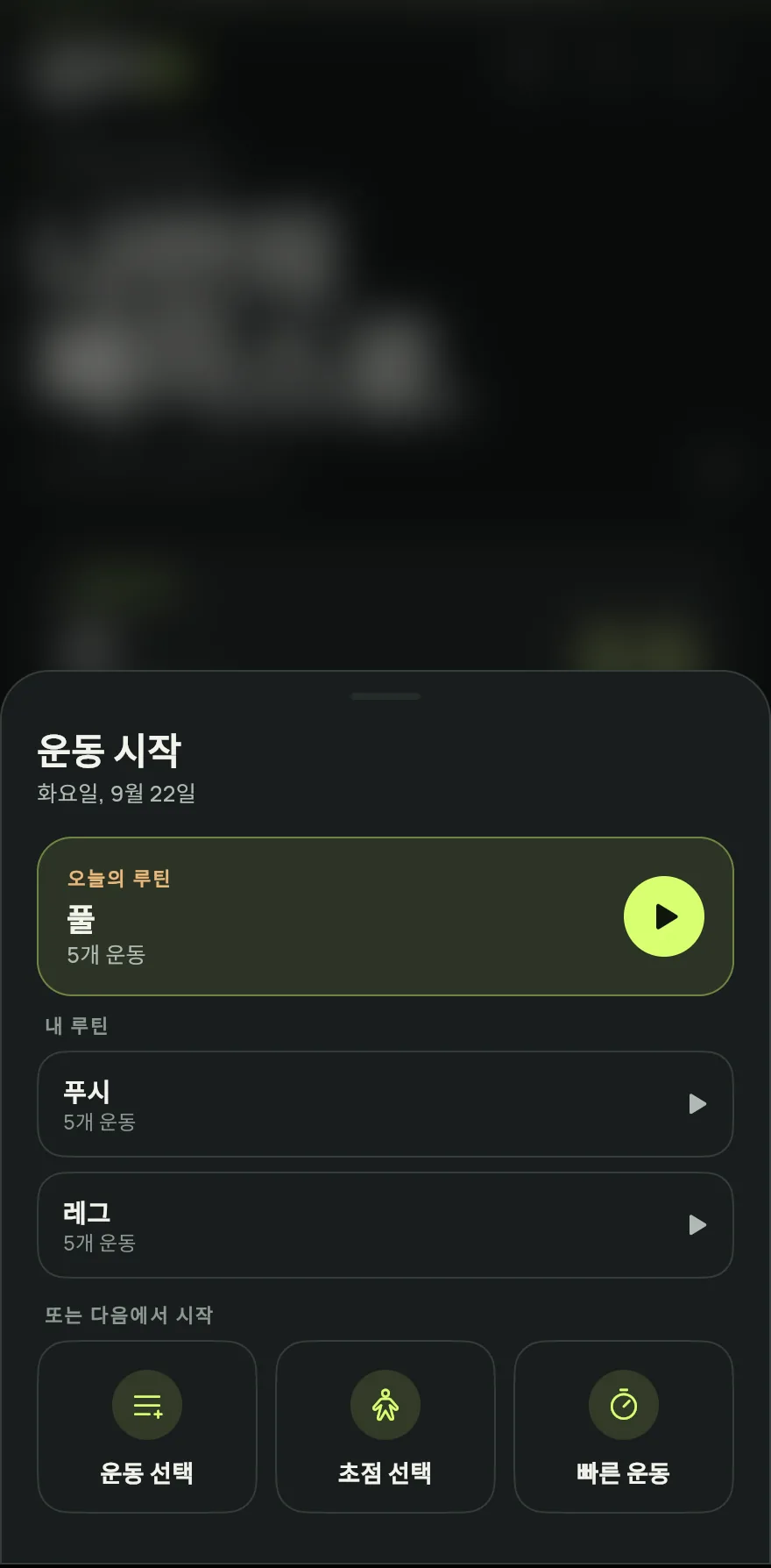 홈 화면에서 운동 시작을 탭하세요.