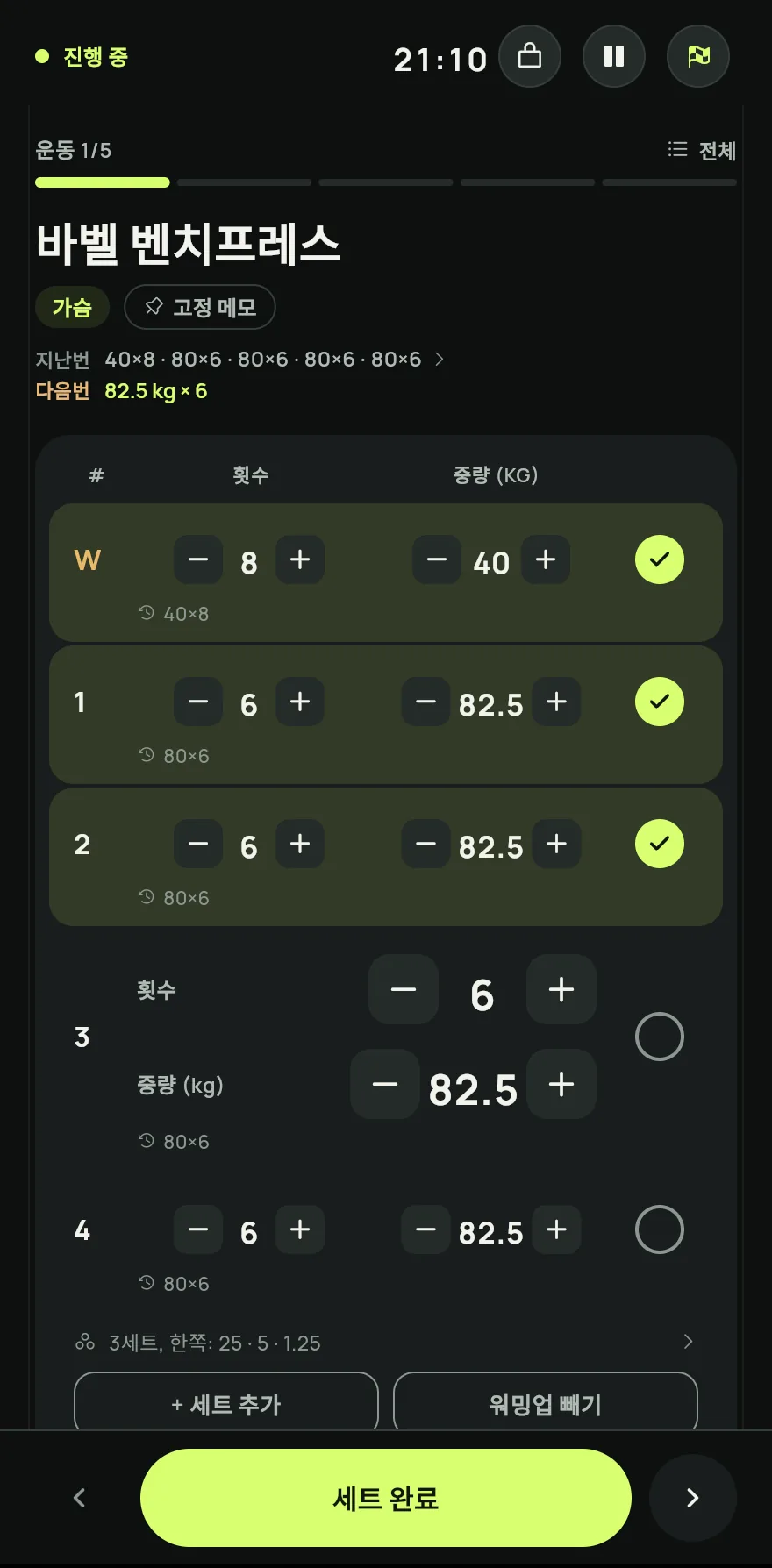 각 운동에서 무게와 횟수를 입력하고 세트를 완료로 체크하세요.