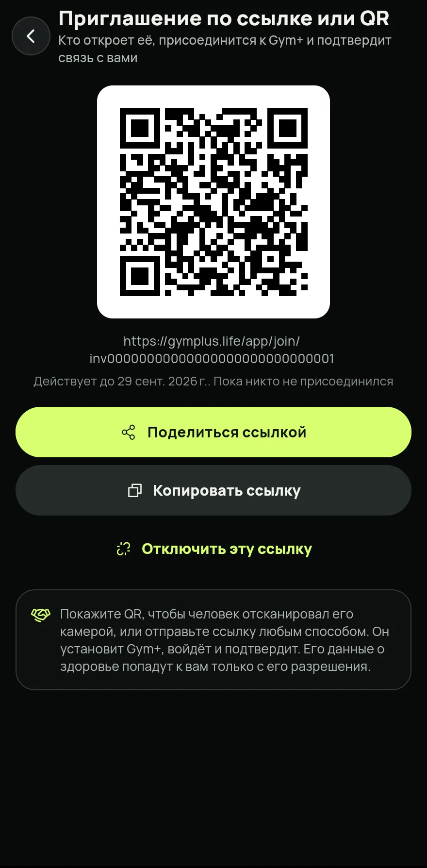 Для человека, у которого ещё нет Gym+, нажми на том же экране Пригласить по ссылке или QR. Покажи QR, чтобы человек его отсканировал, или нажми Поделиться ссылкой.