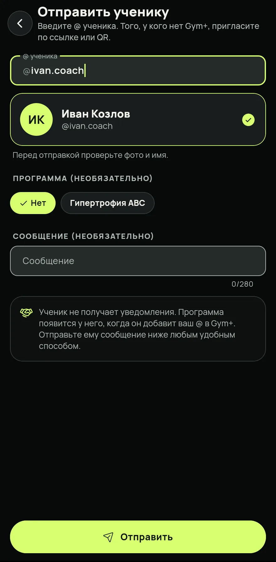 На вкладке Coach в разделе Сводка или Ученики нажми Отправить ученику.